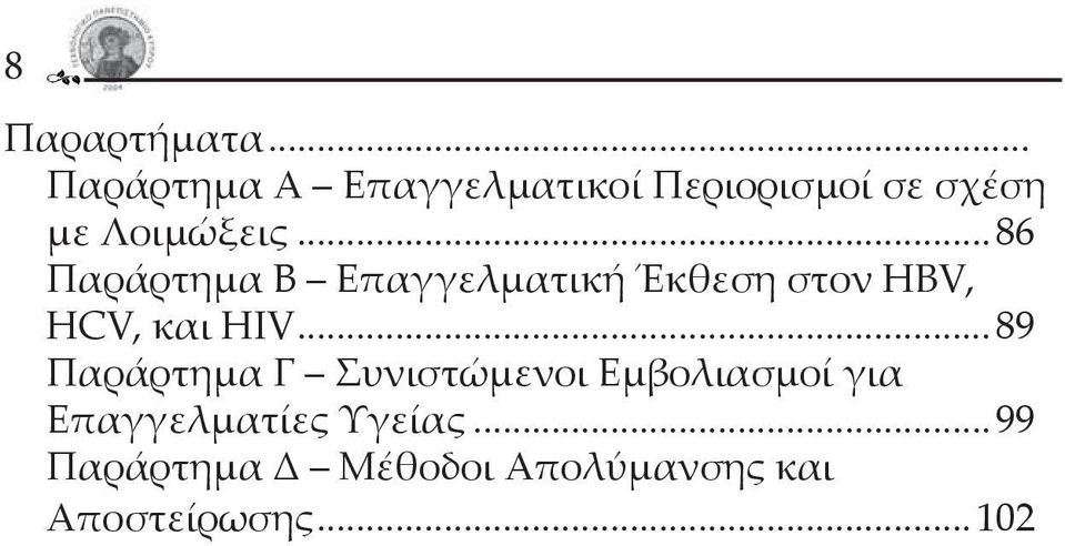 ..86 Παράρτημα Β Επαγγελματική Έκθεση στον HBV, HCV, και HIV.