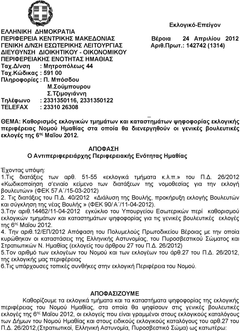 Τζιμογιάννη Τηλέφωνο : 2331350116, 2331350122 TELEFAX : 23310 26308 ΘΕΜΑ: Καθορισμός εκλογικών τμημάτων και καταστημάτων ψηφοφορίας εκλογικής περιφέρειας Νομού Ημαθίας στα οποία θα διενεργηθούν οι