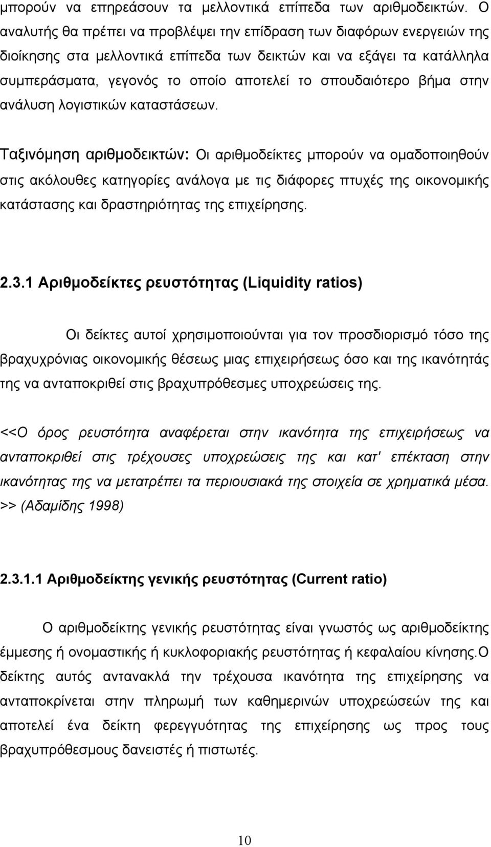 σπουδαιότερο βήμα στην ανάλυση λογιστικών καταστάσεων.