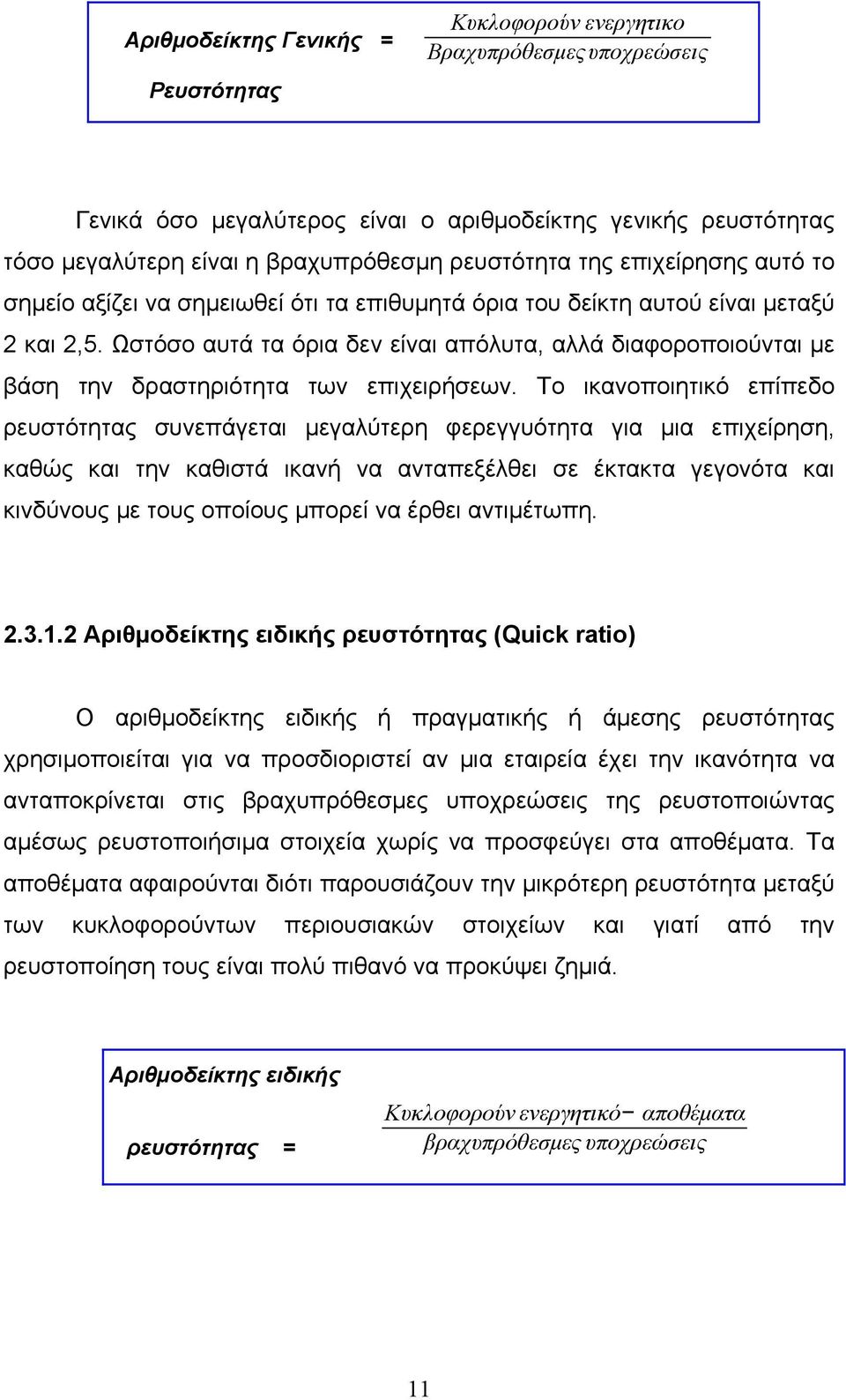 Ωστόσο αυτά τα όρια δεν είναι απόλυτα, αλλά διαφοροποιούνται με βάση την δραστηριότητα των επιχειρήσεων.