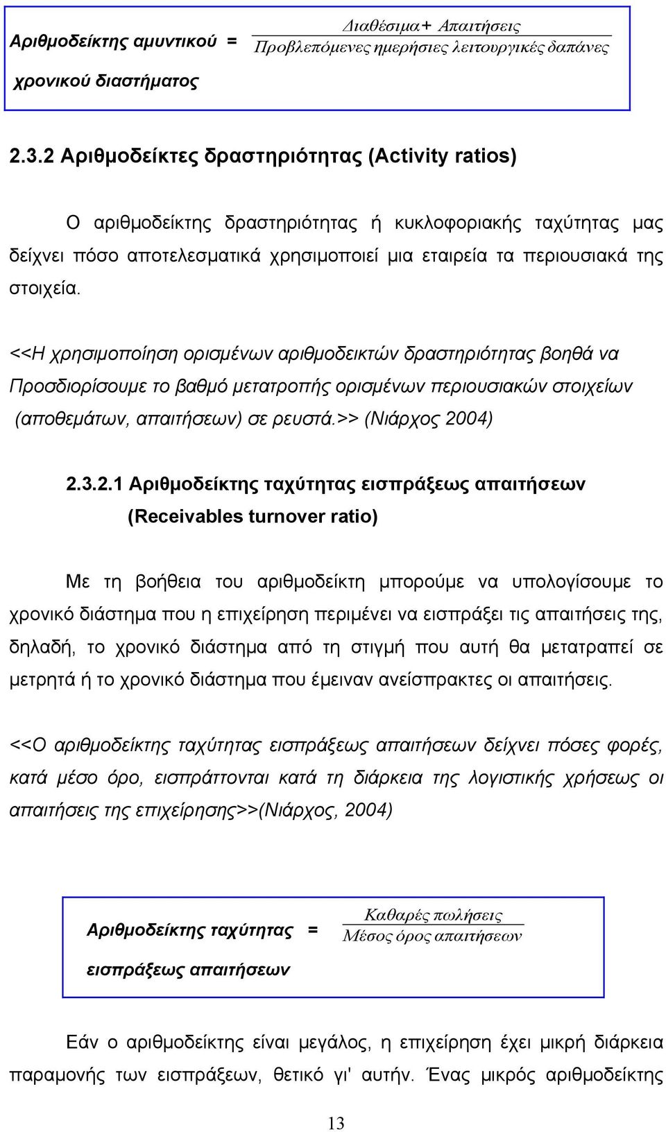 <<Η χρησιμοποίηση ορισμένων αριθμοδεικτών δραστηριότητας βοηθά να Προσδιορίσουμε το βαθμό μετατροπής ορισμένων περιουσιακών στοιχείων (αποθεμάτων, απαιτήσεων) σε ρευστά.>> (Νιάρχος 20