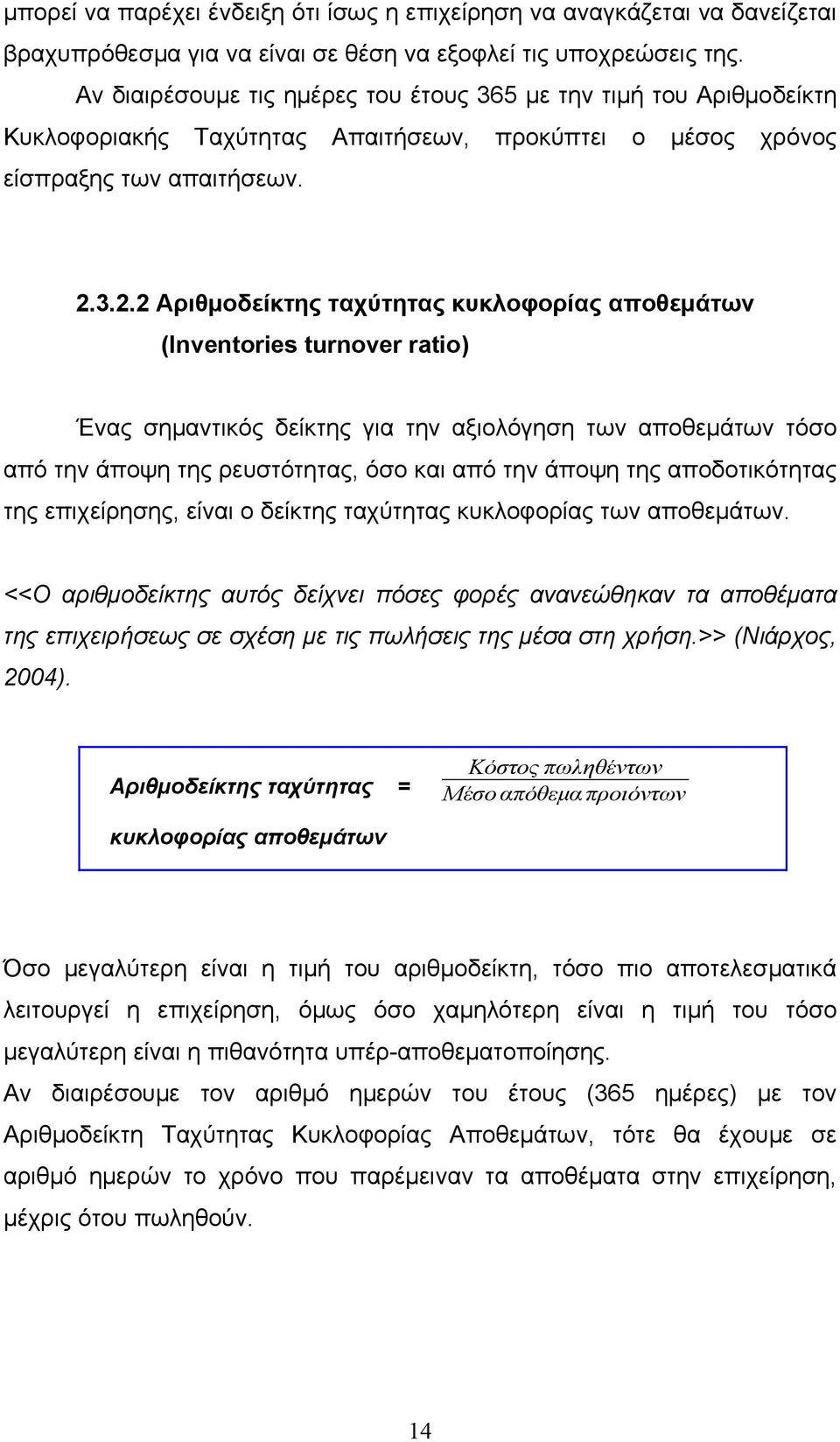 3.2.2 Αριθμοδείκτης ταχύτητας κυκλοφορίας αποθεμάτων (Inventories turnover ratio) Ένας σημαντικός δείκτης για την αξιολόγηση των αποθεμάτων τόσο από την άποψη της ρευστότητας, όσο και από την άποψη