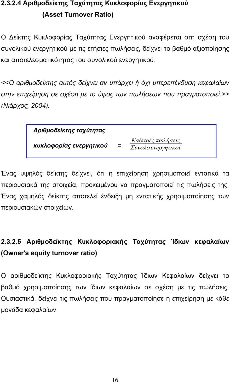 <<Ο αριθμοδείκτης αυτός δείχνει αν υπάρχει ή όχι υπερεπένδυση κεφαλαίων στην επιχείρηση σε σχέση με το ύψος των πωλήσεων που πραγματοποιεί.>> (Νιάρχος, 2004).