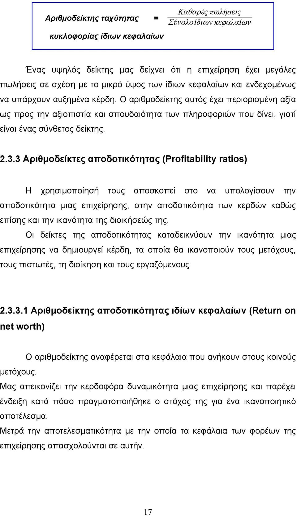 2.3.3 Αριθμοδείκτες αποδοτικότητας (Profitability ratios) Η χρησιμοποίησή τους αποσκοπεί στο να υπολογίσουν την αποδοτικότητα μιας επιχείρησης, στην αποδοτικότητα των κερδών καθώς επίσης και την