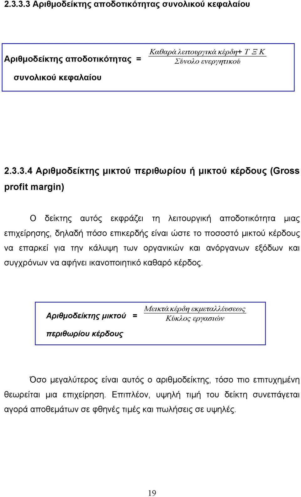 επαρκεί για την κάλυψη των οργανικών και ανόργανων εξόδων και συγχρόνων να αφήνει ικανοποιητικό καθαρό κέρδος.