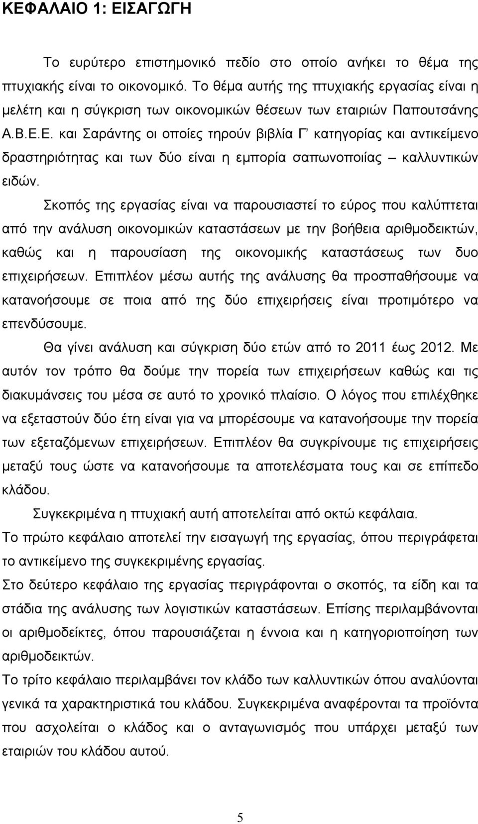 Ε. και Σαράντης οι οποίες τηρούν βιβλία Γ κατηγορίας και αντικείμενο δραστηριότητας και των δύο είναι η εμπορία σαπωνοποιίας καλλυντικών ειδών.