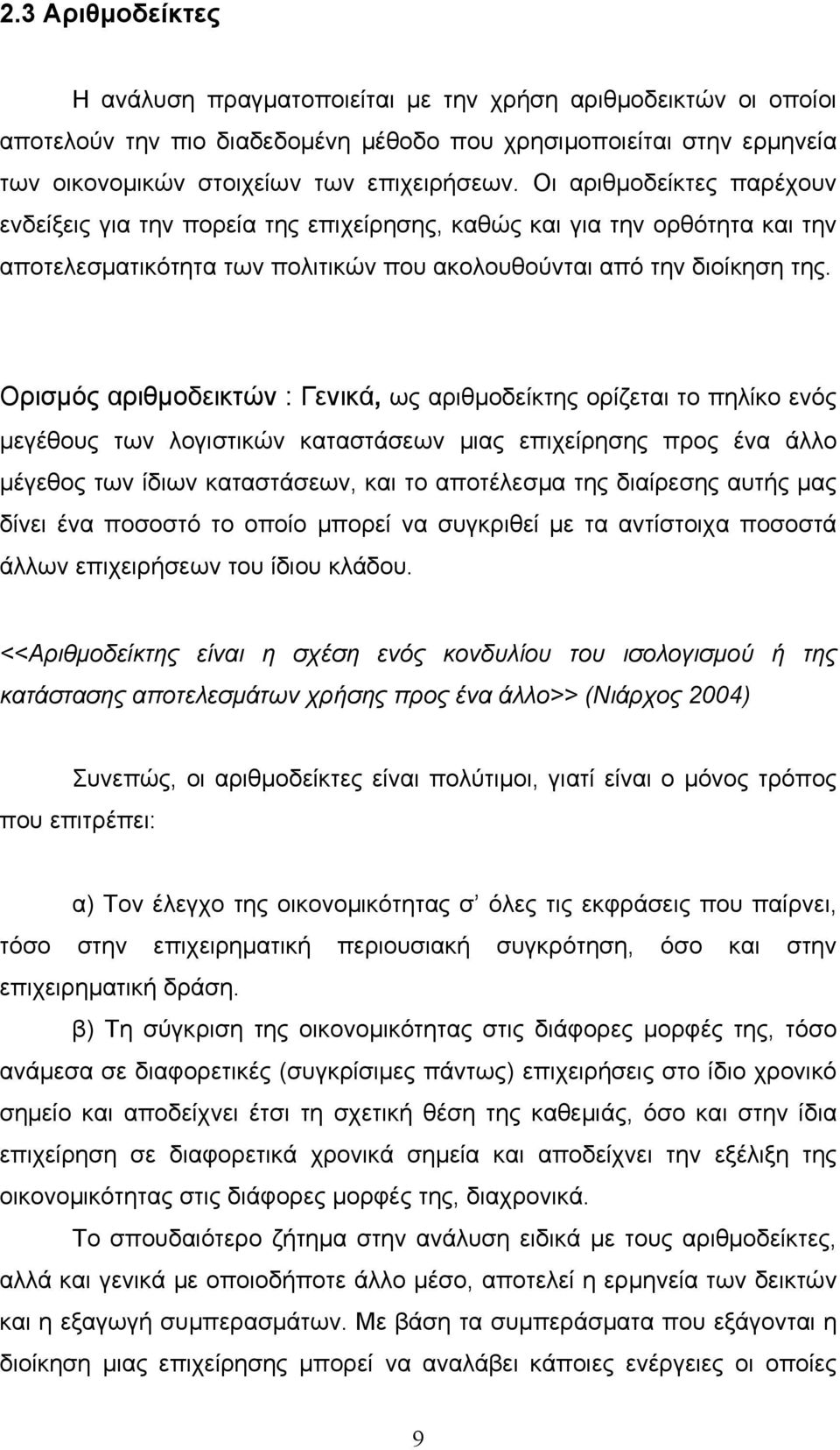 Ορισμός αριθμοδεικτών : Γενικά, ως αριθμοδείκτης ορίζεται το πηλίκο ενός μεγέθους των λογιστικών καταστάσεων μιας επιχείρησης προς ένα άλλο μέγεθος των ίδιων καταστάσεων, και το αποτέλεσμα της