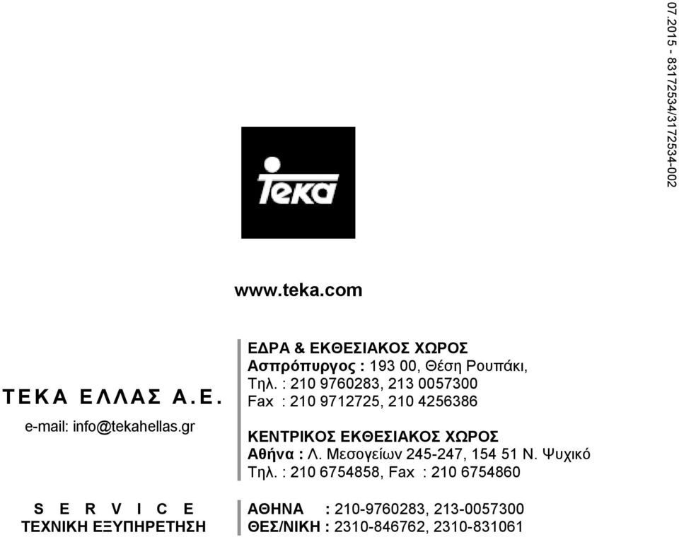 : 210 9760283, 213 0057300 Fax : 210 9712725, 210 4256386 ΚΕΝΤΡΙΚΟΣ ΕΚΘΕΣΙΑΚΟΣ ΧΩΡΟΣ Αθήνα : Λ.