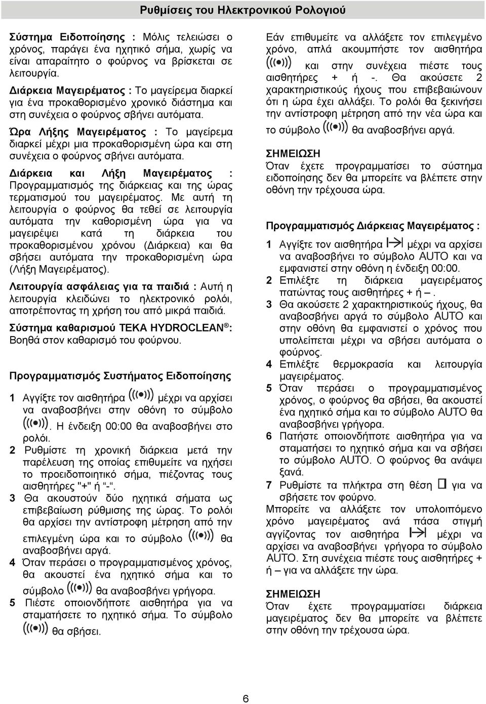 Ώρα Λήξης Μαγειρέματος : Το μαγείρεμα διαρκεί μέχρι μια προκαθορισμένη ώρα και στη συνέχεια ο φούρνος σβήνει αυτόματα.