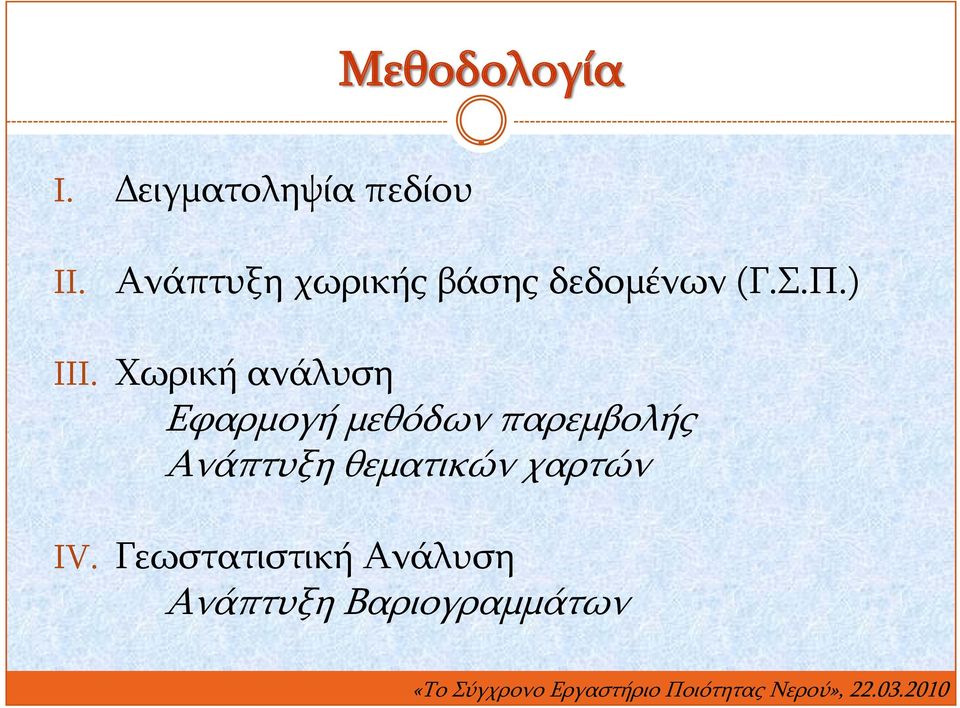 Χωρική ανάλυση Εφαρμογή μεθόδων παρεμβολής Ανάπτυξη