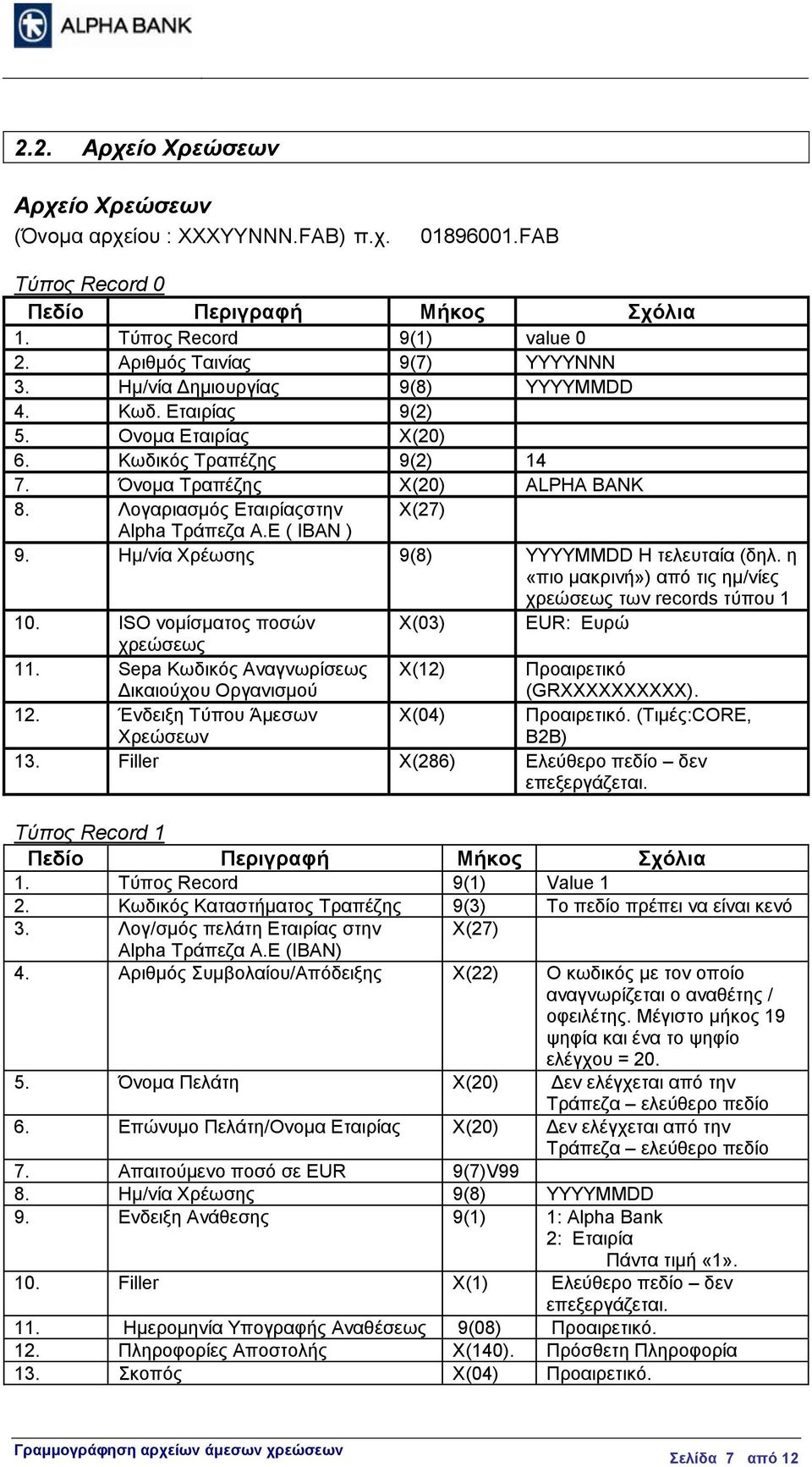 Ε ( IBAN ) 9. Ημ/νία Χρέωσης 9(8) ΥΥYYMMDD Η τελευταία (δηλ. η «πιο μακρινή») από τις ημ/νίες χρεώσεως των records τύπου 1 10. ΙSO νομίσματος ποσών X(03) EUR: Eυρώ χρεώσεως 11.