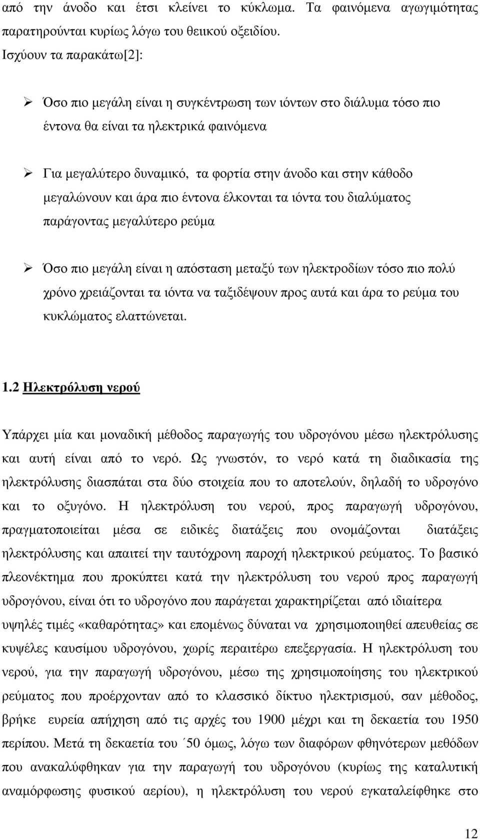 μεγαλώνουν και άρα πιο έντονα έλκονται τα ιόντα του διαλύματος παράγοντας μεγαλύτερο ρεύμα Όσο πιο μεγάλη είναι η απόσταση μεταξύ των ηλεκτροδίων τόσο πιο πολύ χρόνο χρειάζονται τα ιόντα να