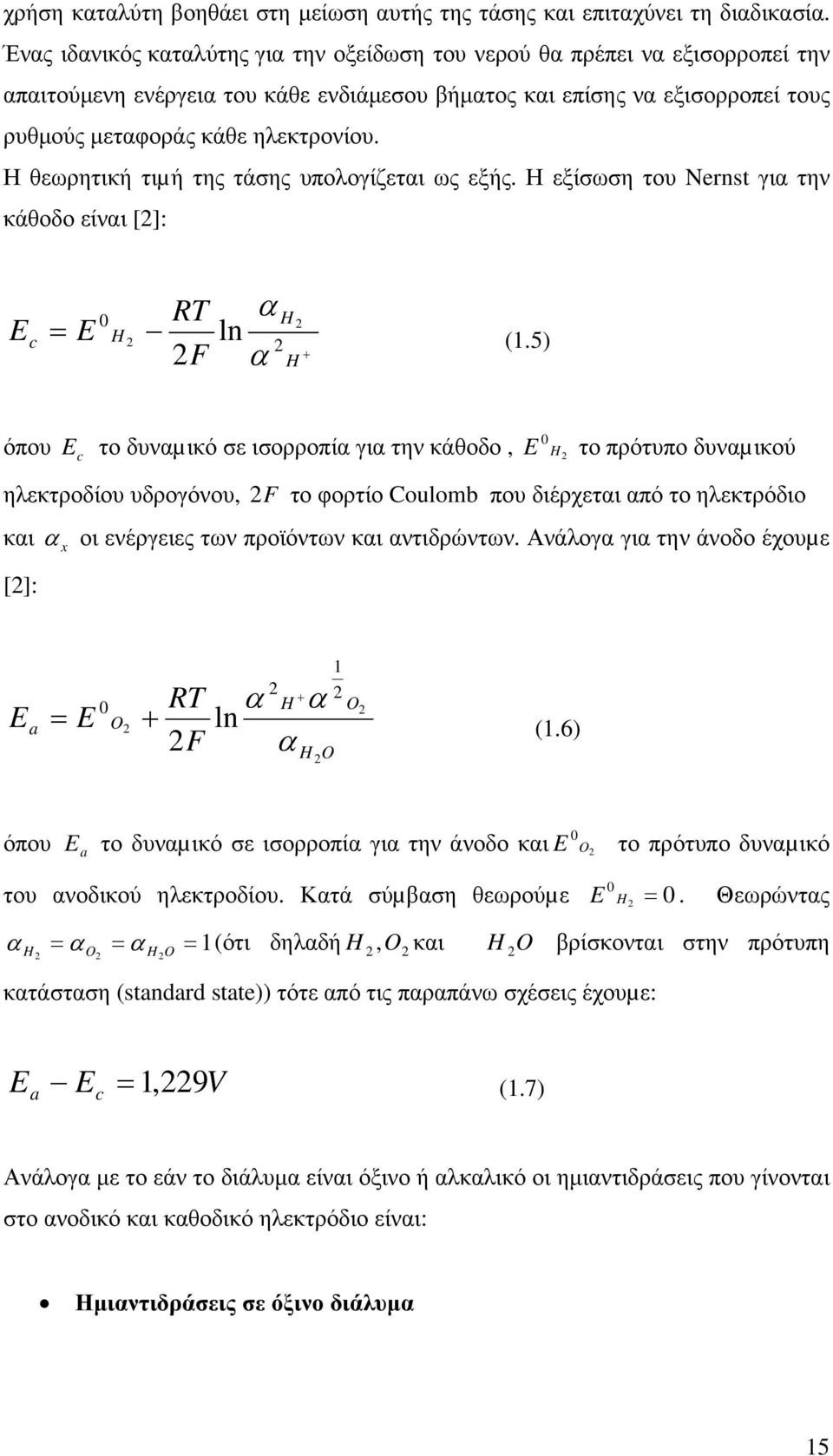 Η θεωρητική τιµή της τάσης υπολογίζεται ως εξής. Η εξίσωση του Nernst για την κάθοδο είναι []: RT α Ec = E H ln F α H 0 H + (1.