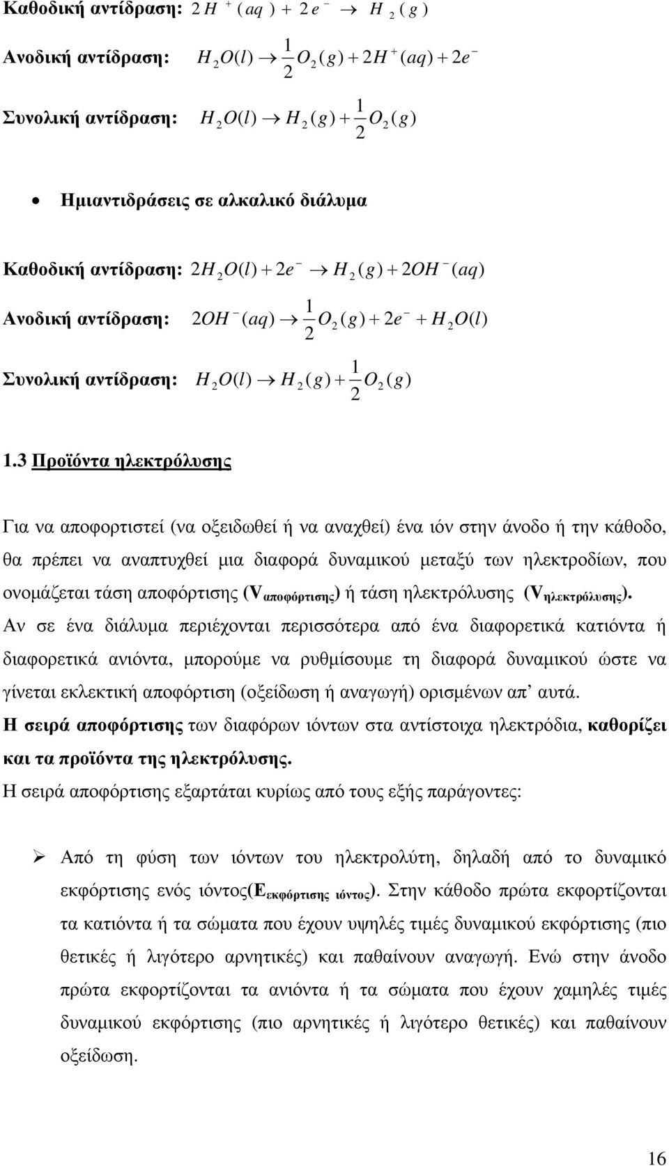 3 Προϊόντα ηλεκτρόλυσης Για να αποφορτιστεί (να οξειδωθεί ή να αναχθεί) ένα ιόν στην άνοδο ή την κάθοδο, θα πρέπει να αναπτυχθεί μια διαφορά δυναμικού μεταξύ των ηλεκτροδίων, που ονομάζεται τάση