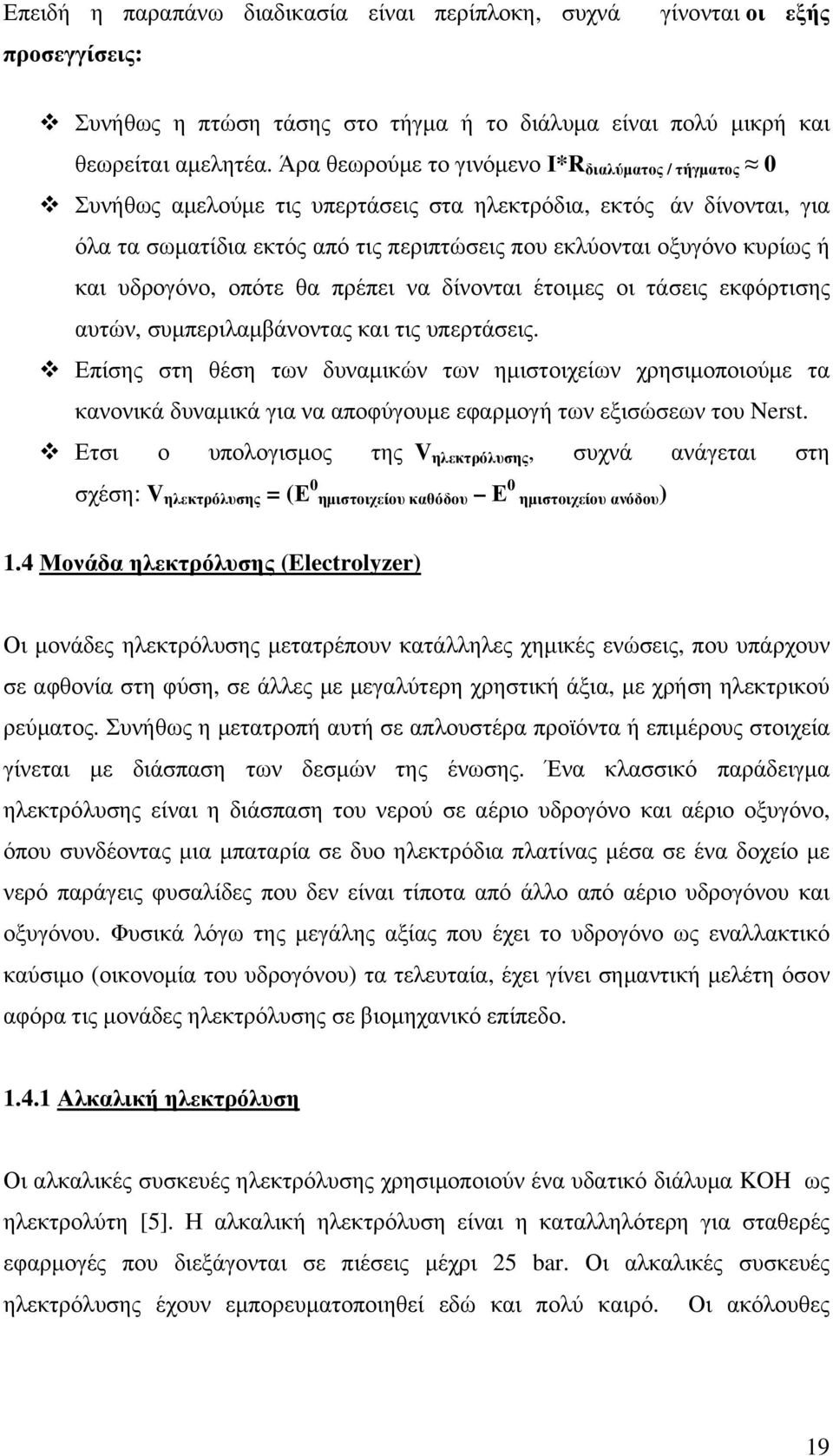 και υδρογόνο, οπότε θα πρέπει να δίνονται έτοιμες οι τάσεις εκφόρτισης αυτών, συμπεριλαμβάνοντας και τις υπερτάσεις.