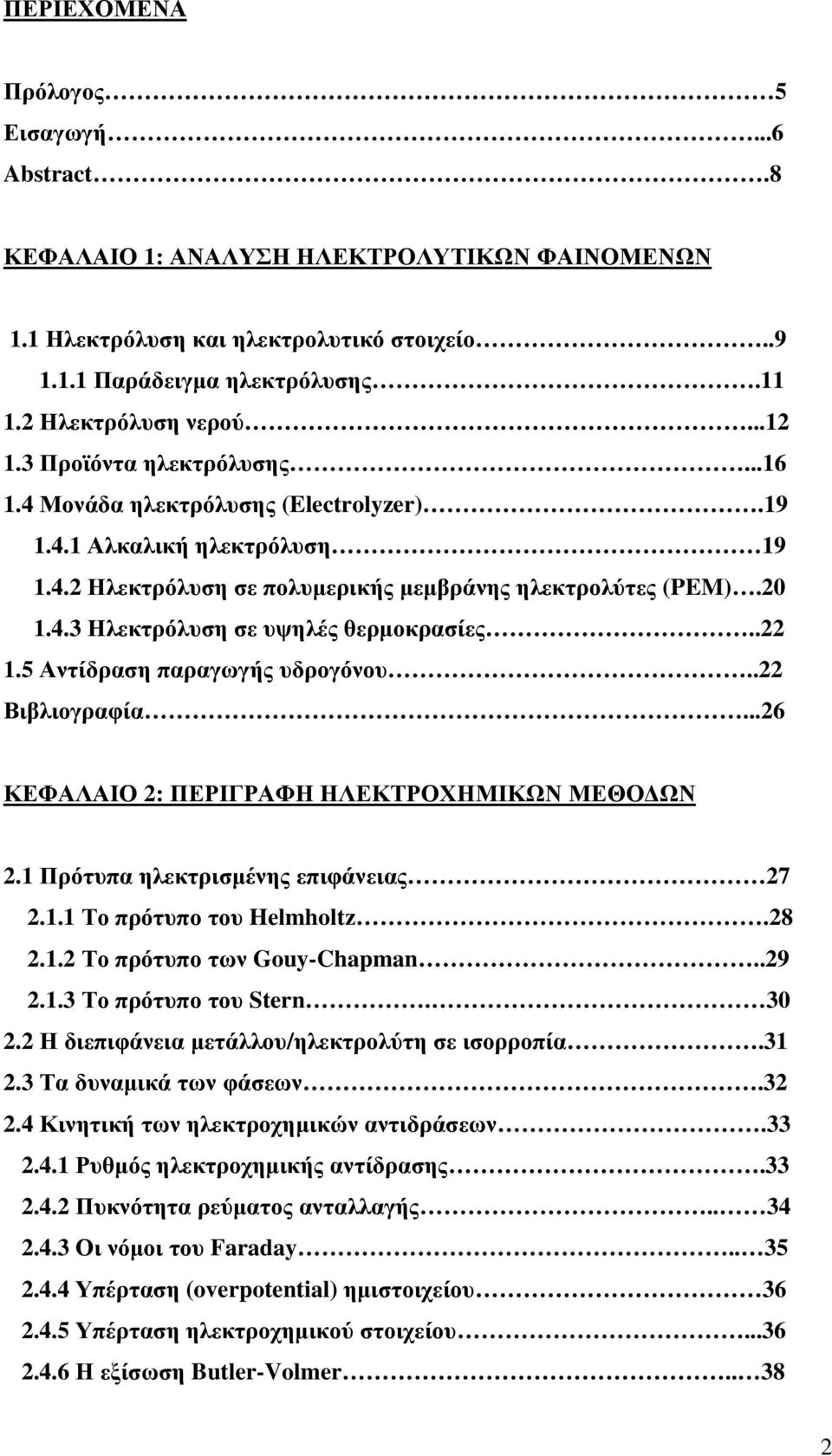 . Βιβλιογραφία...6 ΚΕΦΑΛΑΙΟ : ΠΕΡΙΓΡΑΦΗ ΗΛΕΚΤΡΟΧΗΜΙΚΩΝ ΜΕΘΟΔΩΝ.1 Πρότυπα ηλεκτρισμένης επιφάνειας 7.1.1 Το πρότυπο του Helmholtz.8.1. Το πρότυπο των Gouy-Chapman..9.1.3 Το πρότυπο του Stern. 30.