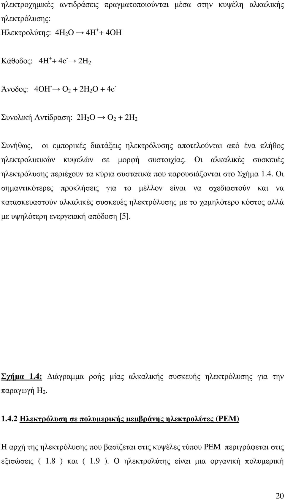 Οι αλκαλικές συσκευές ηλεκτρόλυσης περιέχουν τα κύρια συστατικά που παρουσιάζονται στο Σχήμα 1.4.