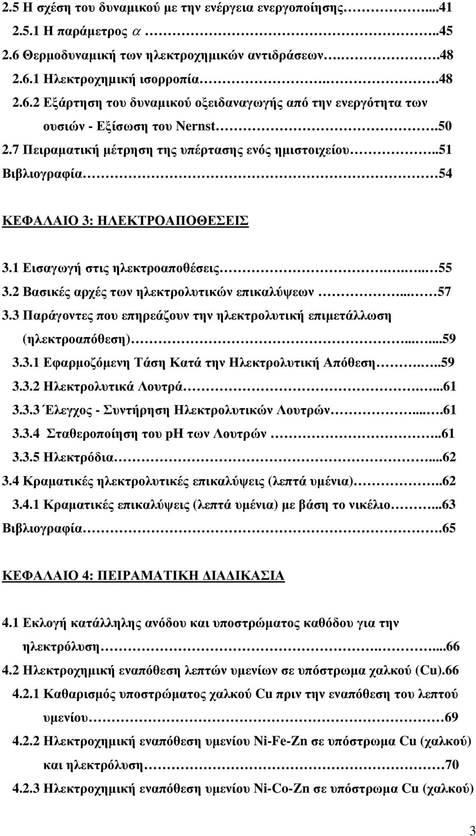 .. 57 3.3 Παράγοντες που επηρεάζουν την ηλεκτρολυτική επιμετάλλωση (ηλεκτροαπόθεση)......59 3.3.1 Εφαρμοζόμενη Τάση Κατά την Ηλεκτρολυτική Απόθεση...59 3.3. Ηλεκτρολυτικά Λουτρά....61 3.3.3 Έλεγχος - Συντήρηση Ηλεκτρολυτικών Λουτρών.