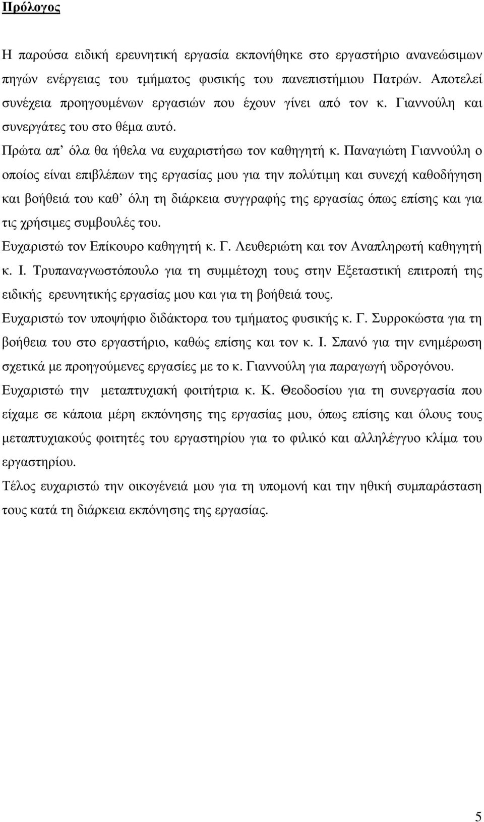 Παναγιώτη Γιαννούλη ο οποίος είναι επιβλέπων της εργασίας μου για την πολύτιμη και συνεχή καθοδήγηση και βοήθειά του καθ όλη τη διάρκεια συγγραφής της εργασίας όπως επίσης και για τις χρήσιμες