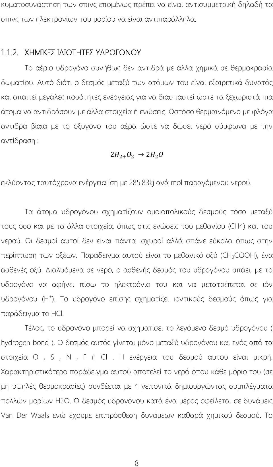 Αυτό διότι ο δεσμός μεταξύ των ατόμων του είναι εξαιρετικά δυνατός και απαιτεί μεγάλες ποσότητες ενέργειας για να διασπαστεί ώστε τα ξεχωριστά πια άτομα να αντιδράσουν με άλλα στοιχεία ή ενώσεις.