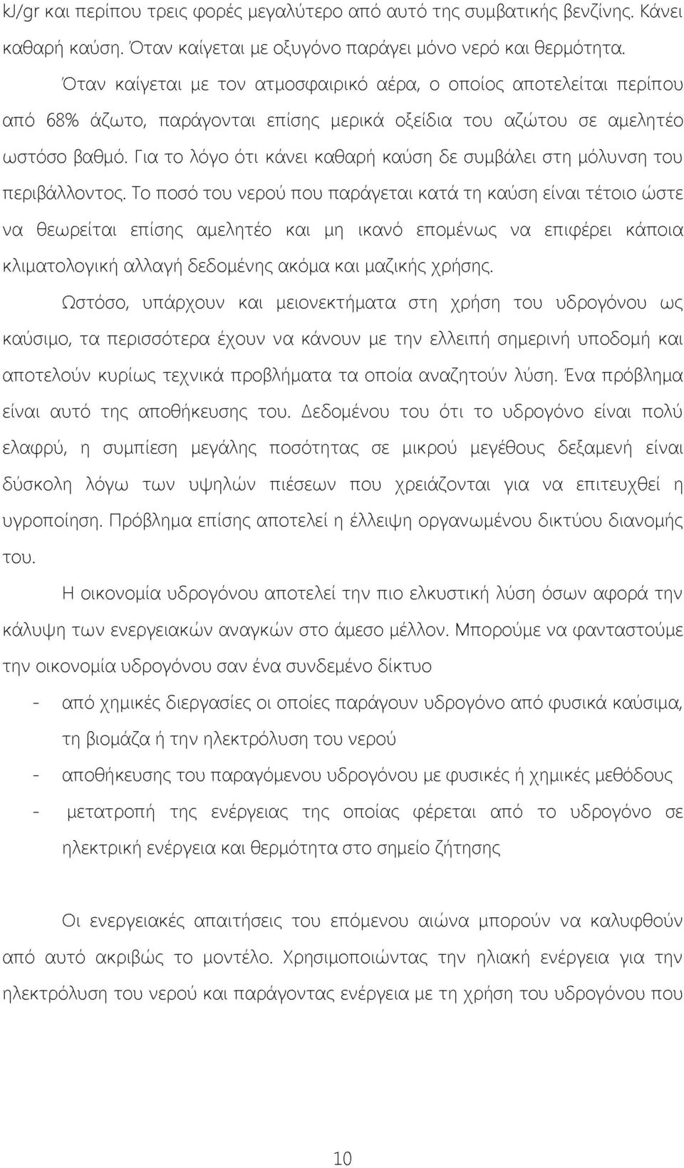 Για το λόγο ότι κάνει καθαρή καύση δε συμβάλει στη μόλυνση του περιβάλλοντος.