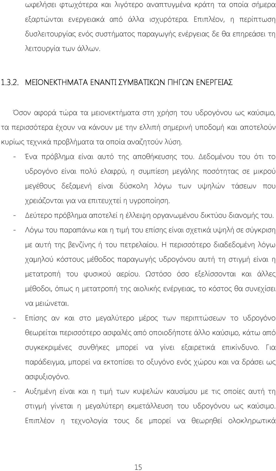 ΜΕΙΟΝΕΚΤΗΜΑΤΑ ΕΝΑΝΤΙ ΣΥΜΒΑΤΙΚΩΝ ΠΗΓΩΝ ΕΝΕΡΓΕΙΑΣ Όσον αφορά τώρα τα μειονεκτήματα στη χρήση του υδρογόνου ως καύσιμο, τα περισσότερα έχουν να κάνουν με την ελλιπή σημερινή υποδομή και αποτελούν κυρίως