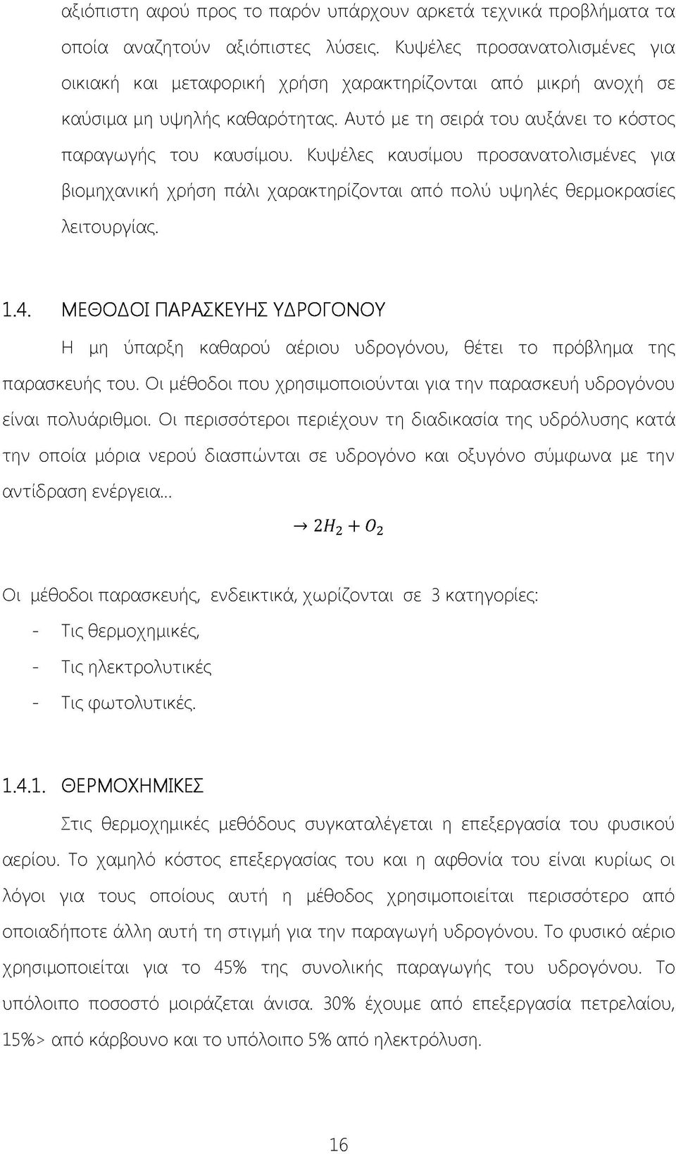 Κυψέλες καυσίμου προσανατολισμένες για βιομηχανική χρήση πάλι χαρακτηρίζονται από πολύ υψηλές θερμοκρασίες λειτουργίας. 1.4.