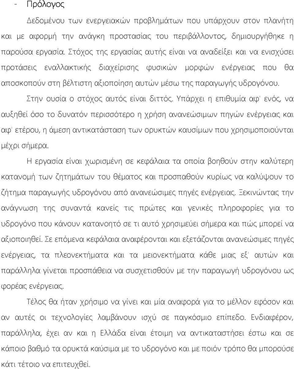 Στην ουσία ο στόχος αυτός είναι διττός.