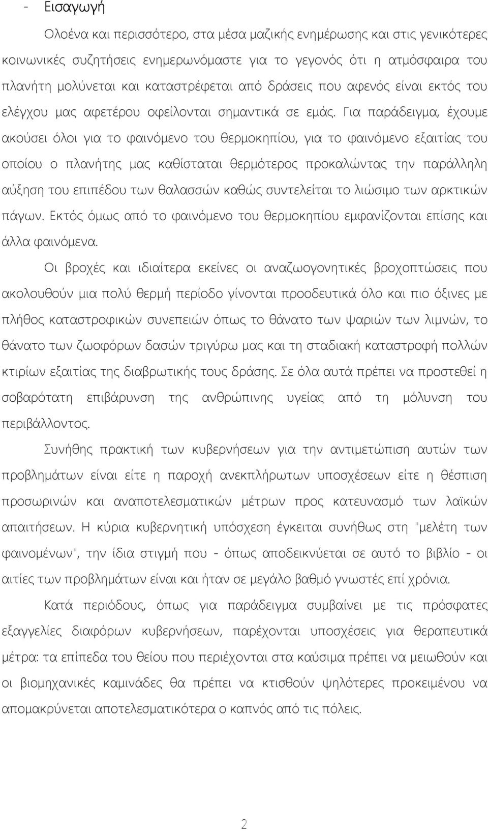 Για παράδειγμα, έχουμε ακούσει όλοι για το φαινόμενο του θερμοκηπίου, για το φαινόμενο εξαιτίας του οποίου ο πλανήτης μας καθίσταται θερμότερος προκαλώντας την παράλληλη αύξηση του επιπέδου των