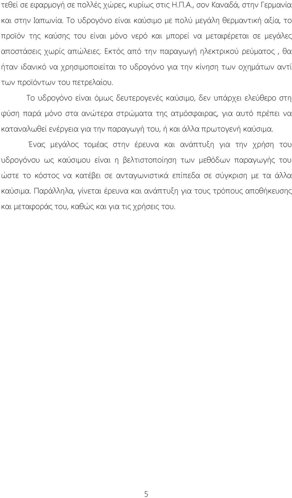 Εκτός από την παραγωγή ηλεκτρικού ρεύματος, θα ήταν ιδανικό να χρησιμοποιείται το υδρογόνο για την κίνηση των οχημάτων αντί των προϊόντων του πετρελαίου.