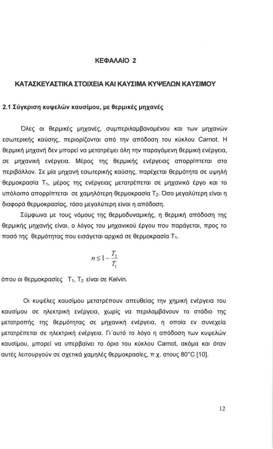 Η θερμική μηχανή δεν μπορεί να μετατρέψει όλη την παραγόμενη θερμική ενέργεια, σε μηχανική ενέργεια. Μέρος της θερμικής ενέργειας απορρίπτεται στο περιβάλλον.