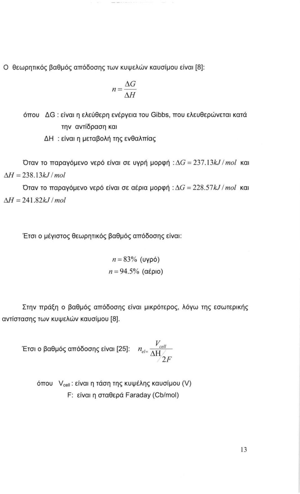 57 kj / mol και Έτσι ο μέγιστος θεωρητικός βαθμός απόδοσης είναι: n = 83% (υγρό) n = 94.