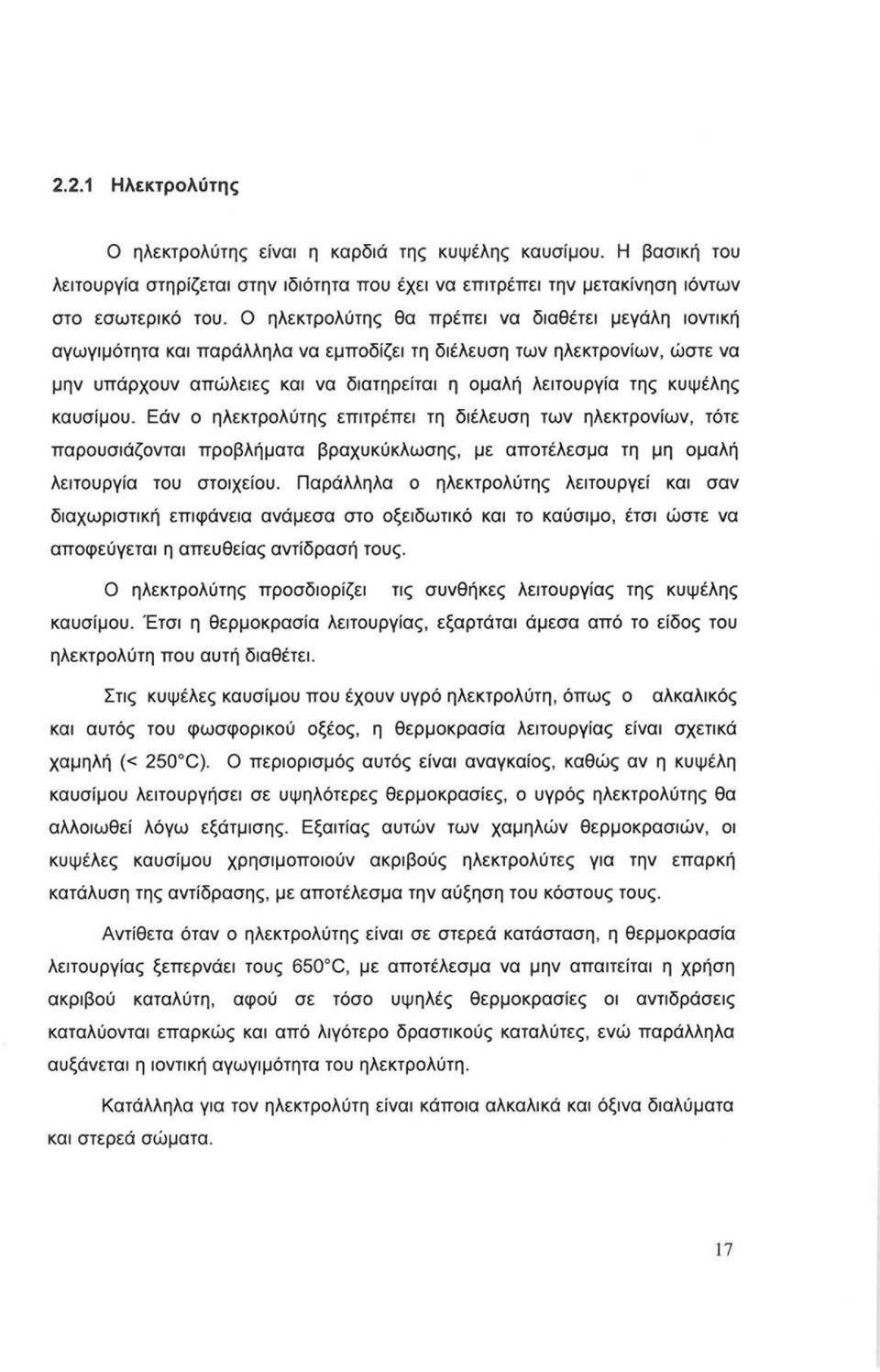 καυσίμου. Εάν ο ηλεκτρολύτης επιτρέπει τη διέλευση των ηλεκτρονίων, τότε παρουσιάζονται προβλήματα βραχυκύκλωσης, με αποτέλεσμα τη μη ομαλή λειτουργία του στοιχείου.
