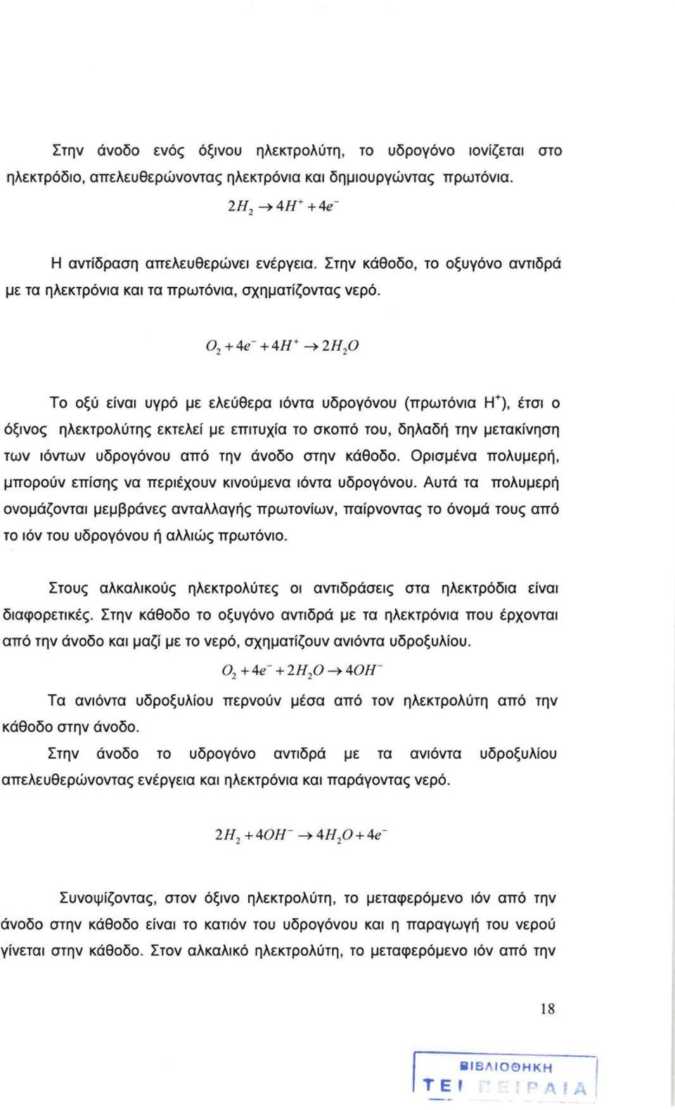 Το οξύ είναι υγρό με ελεύθερα ιόντα υδρογόνου (πρωτόνια Η+), έτσι ο όξινος ηλεκτρολύτης εκτελεί με επιτυχία το σκοπό του, δηλαδή την μετακίνηση των ιόντων υδρογόνου από την άνοδο στην κάθοδο.