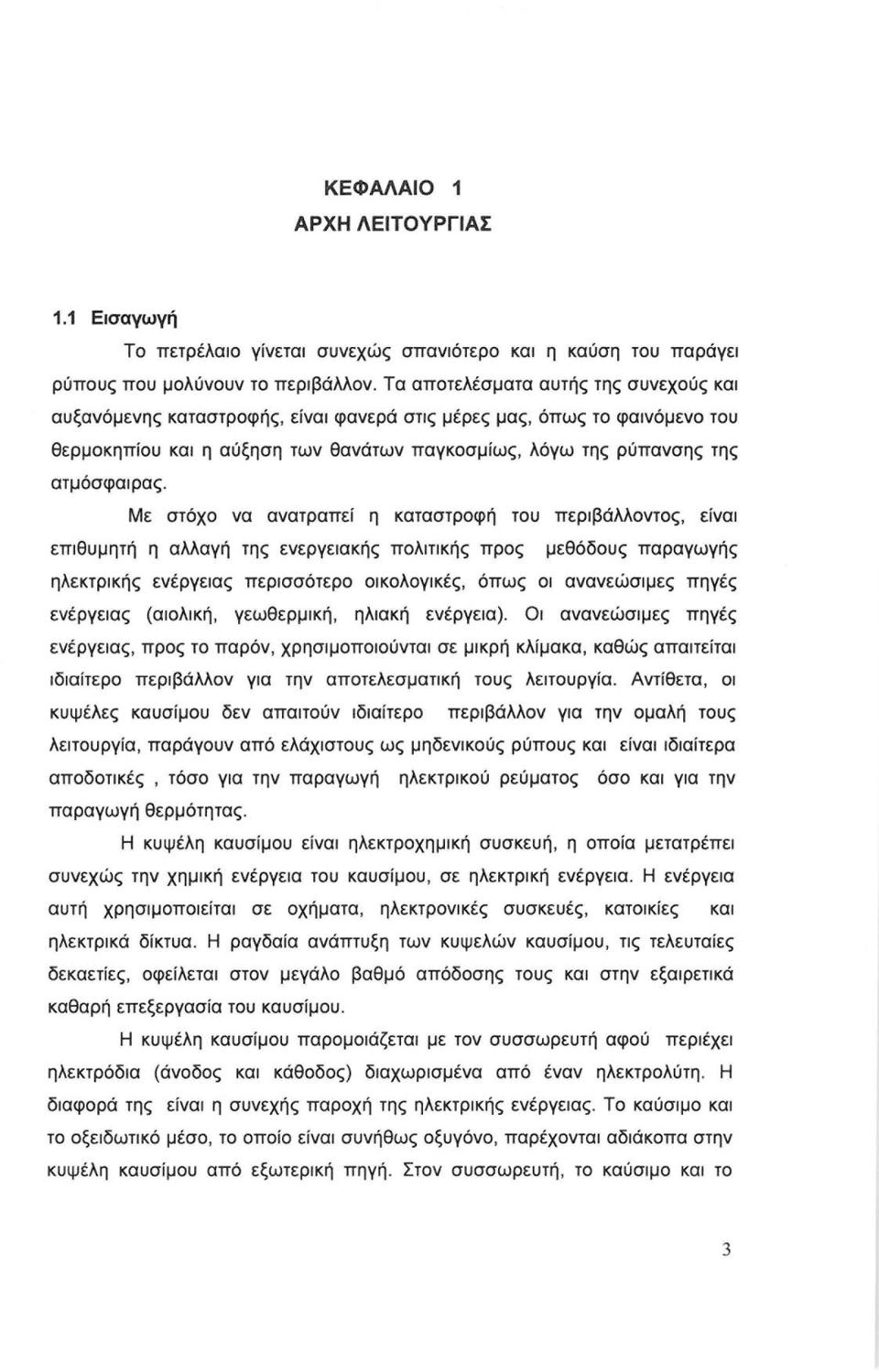 Με στόχο να ανατραπεί η καταστροφή του περιβάλλοντος, είναι επιθυμητή η αλλαγή της ενεργειακής πολιτικής προς μεθόδους παραγωγής ηλεκτρικής ενέργειας περισσότερο οικολογικές, όπως οι ανανεώσιμες