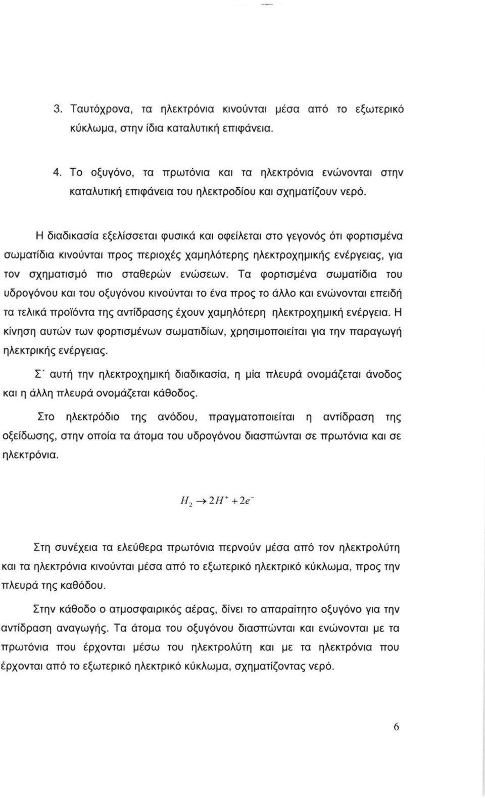 Η διαδικασία εξελίσσεται φυσικά και οφείλεται στο γεγονός ότι φορτισμένα σωματίδια κινούνται προς περιοχές χαμηλότερης ηλεκτροχημικής ενέργειας, για τον σχηματισμό πιο σταθερών ενώσεων.