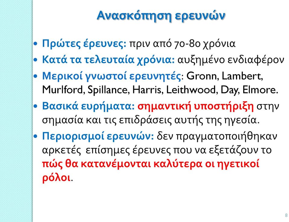 Βασικά ευρήματα: σημαντική υποστήριξη στην σημασία και τις επιδράσεις αυτής της ηγεσία.