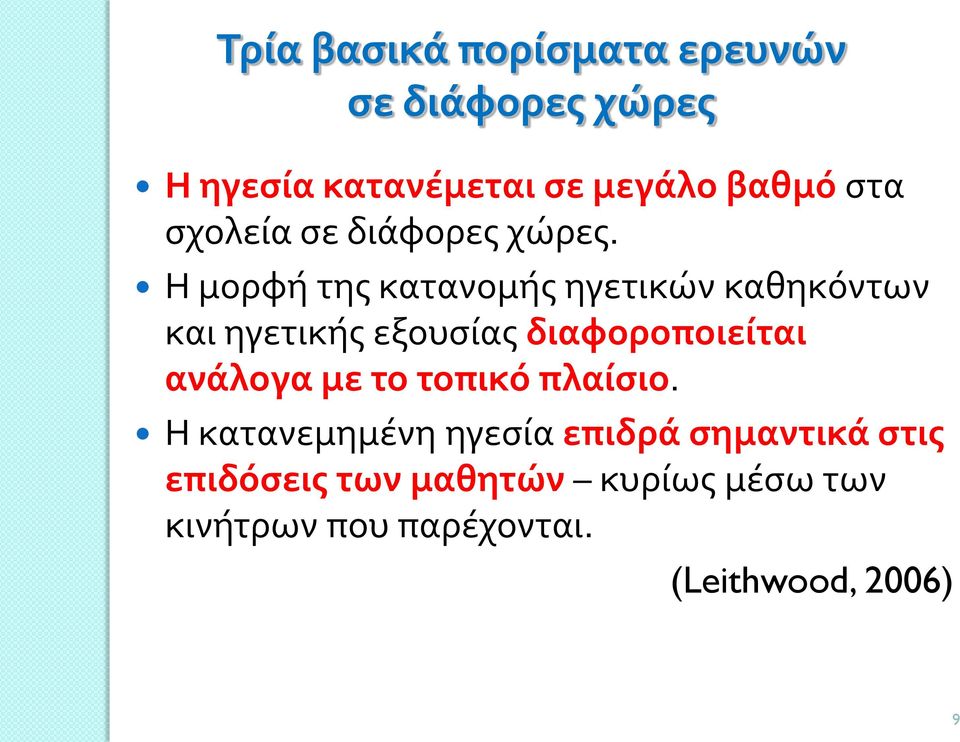 Η μορφή της κατανομής ηγετικών καθηκόντων και ηγετικής εξουσίας διαφοροποιείται ανάλογα