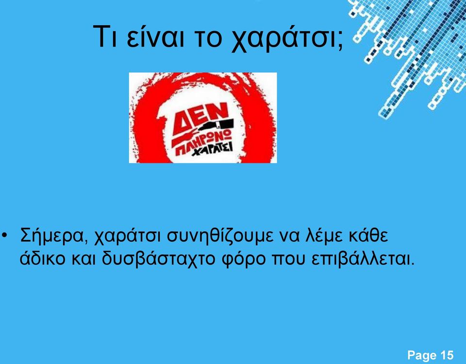 κάθε άδικο και δυσβάσταχτο