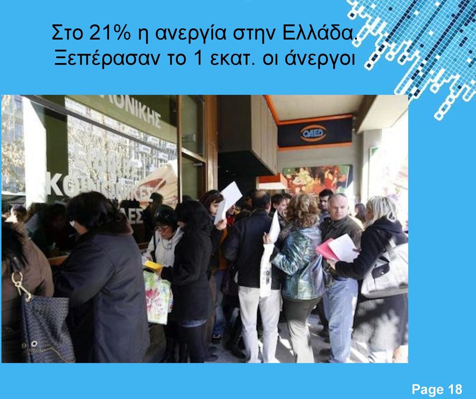 Ξεπέρασαν το 1