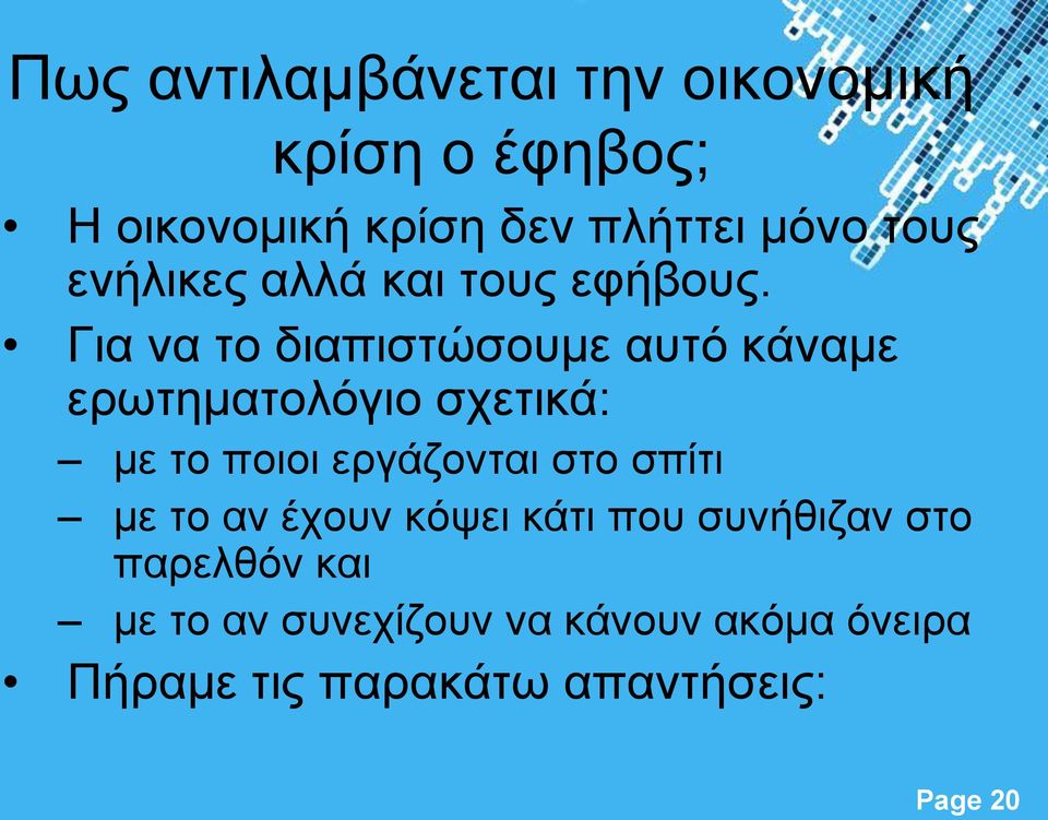 Για να το διαπιστώσουμε αυτό κάναμε ερωτηματολόγιο σχετικά: με το ποιοι εργάζονται στο