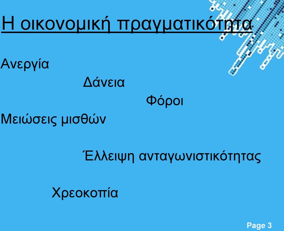 Δάνεια Μειώσεις μισθών