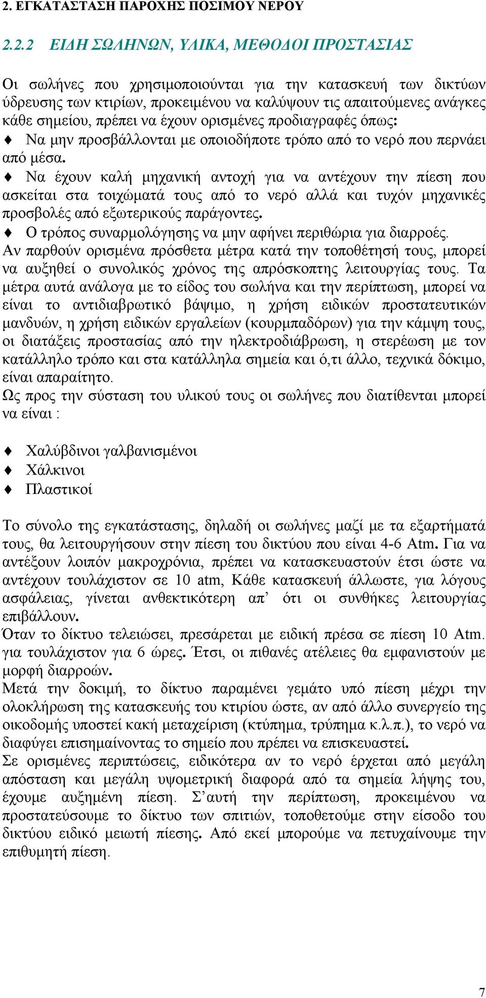 Να έχουν καλή μηχανική αντοχή για να αντέχουν την πίεση που ασκείται στα τοιχώματά τους από το νερό αλλά και τυχόν μηχανικές προσβολές από εξωτερικούς παράγοντες.