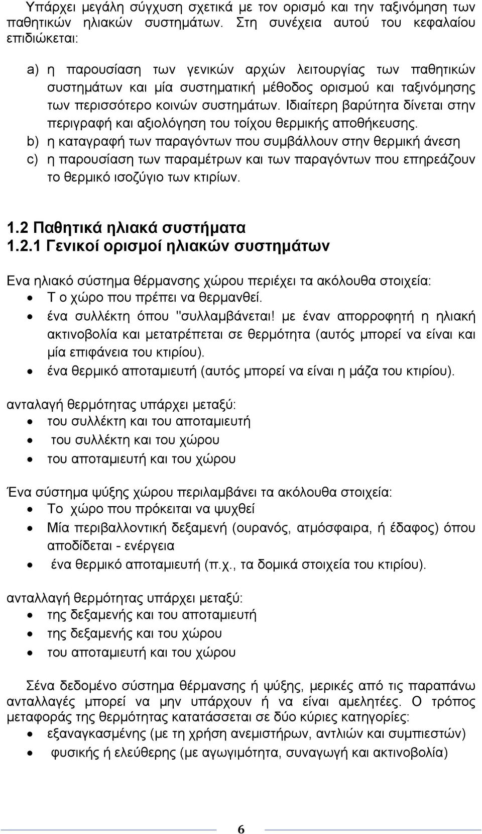 συστημάτων. Ιδιαίτερη βαρύτητα δίνεται στην περιγραφή και αξιολόγηση του τοίχου θερμικής αποθήκευσης.