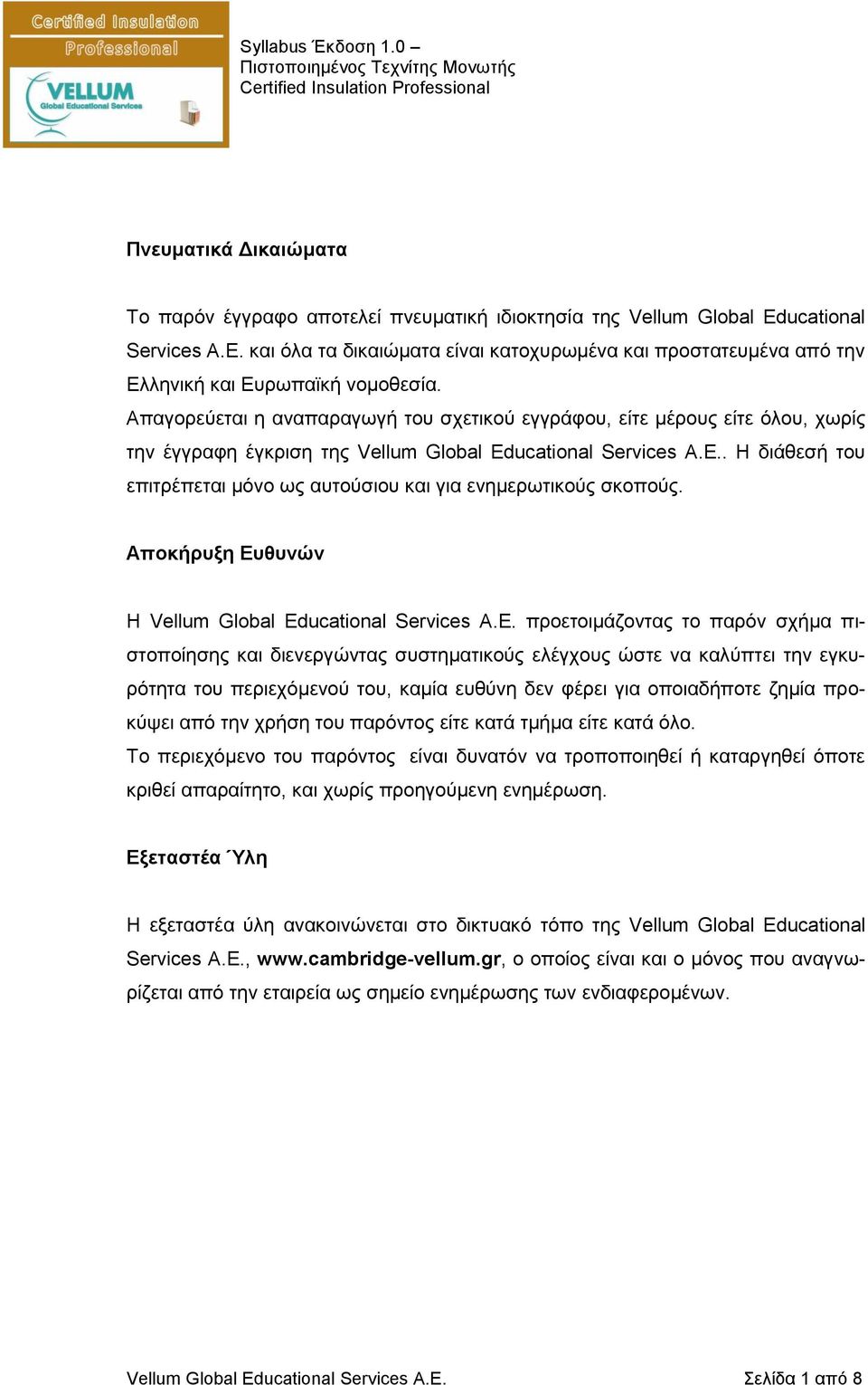 Απαγορεύεται η αναπαραγωγή του σχετικού εγγράφου, είτε μέρους είτε όλου, χωρίς την έγγραφη έγκριση της Vellum Global Educational Services Α.Ε.