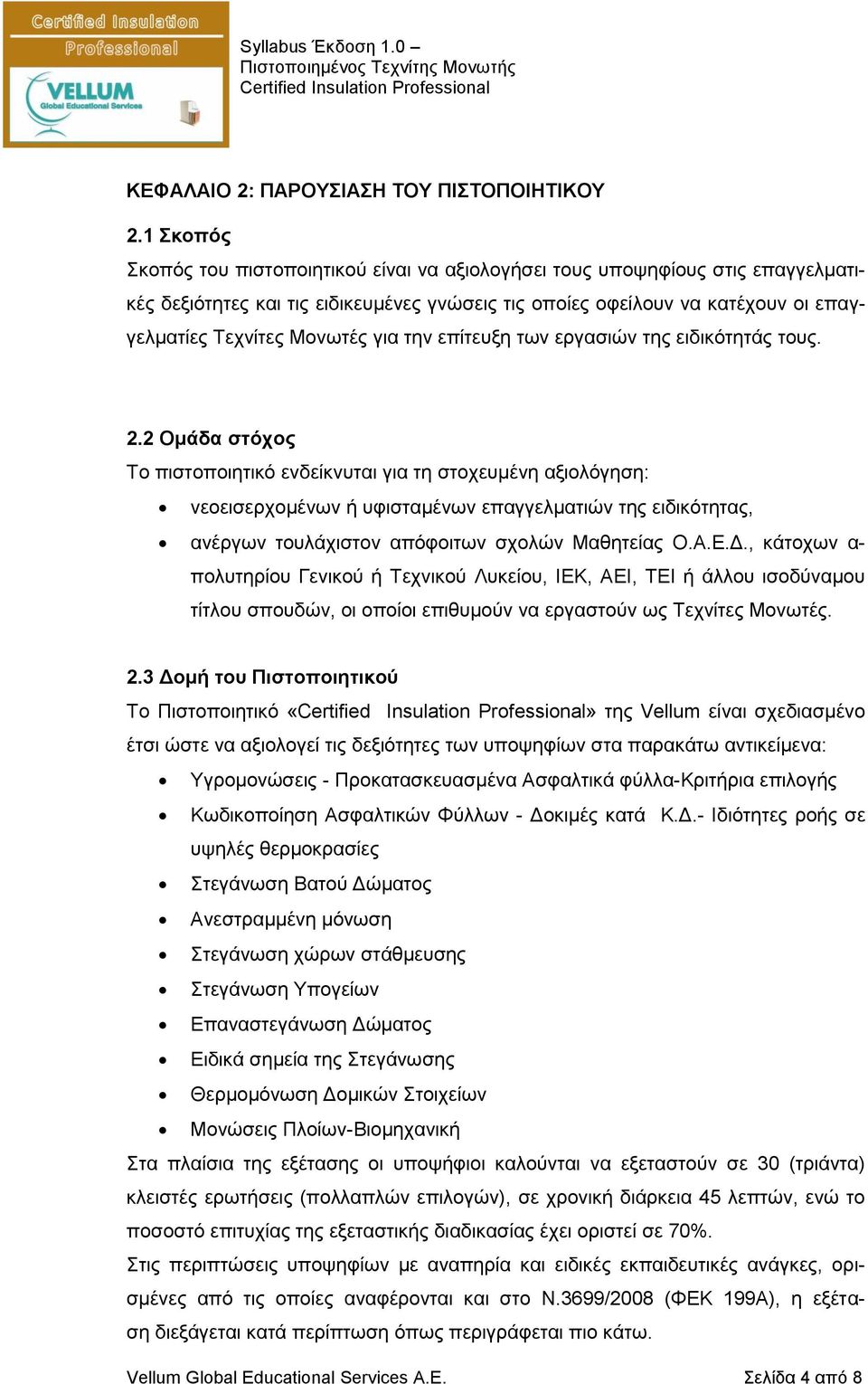 για την επίτευξη των εργασιών της ειδικότητάς τους. 2.