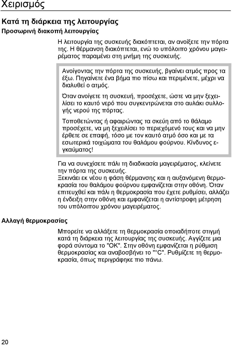 Πηγαίνετε ένα βήµα πιο πίσω και περιµένετε, µέχρι να διαλυθεί ο ατµός.