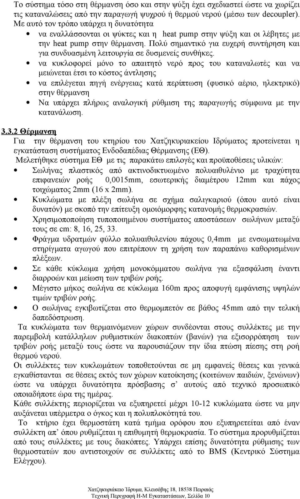 Πολύ σημαντικό για ευχερή συντήρηση και για συνδυασμένη λειτουργία σε δυσμενείς συνθήκες.