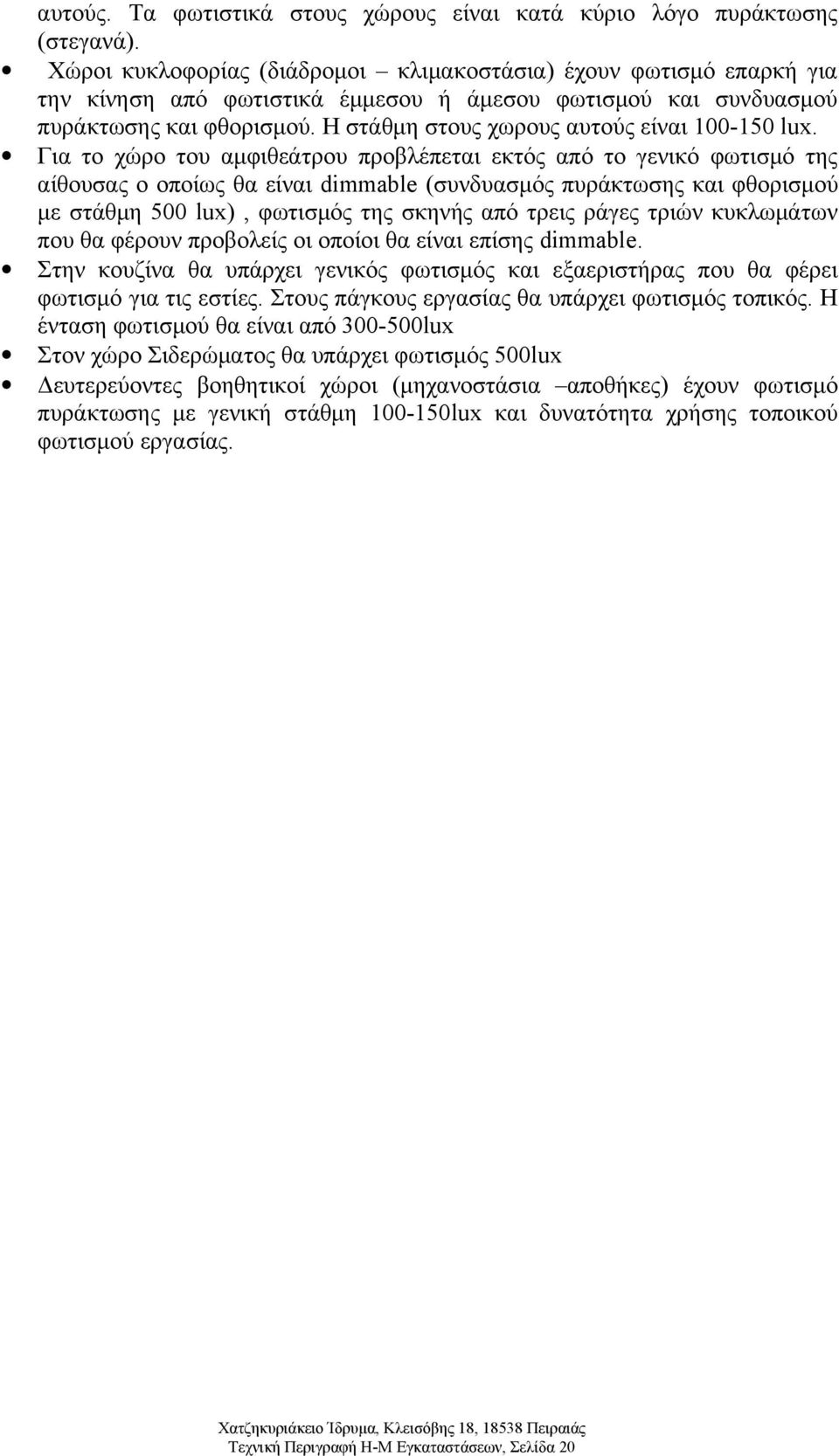 Η στάθμη στους χωρους αυτούς είναι 100-150 lux.