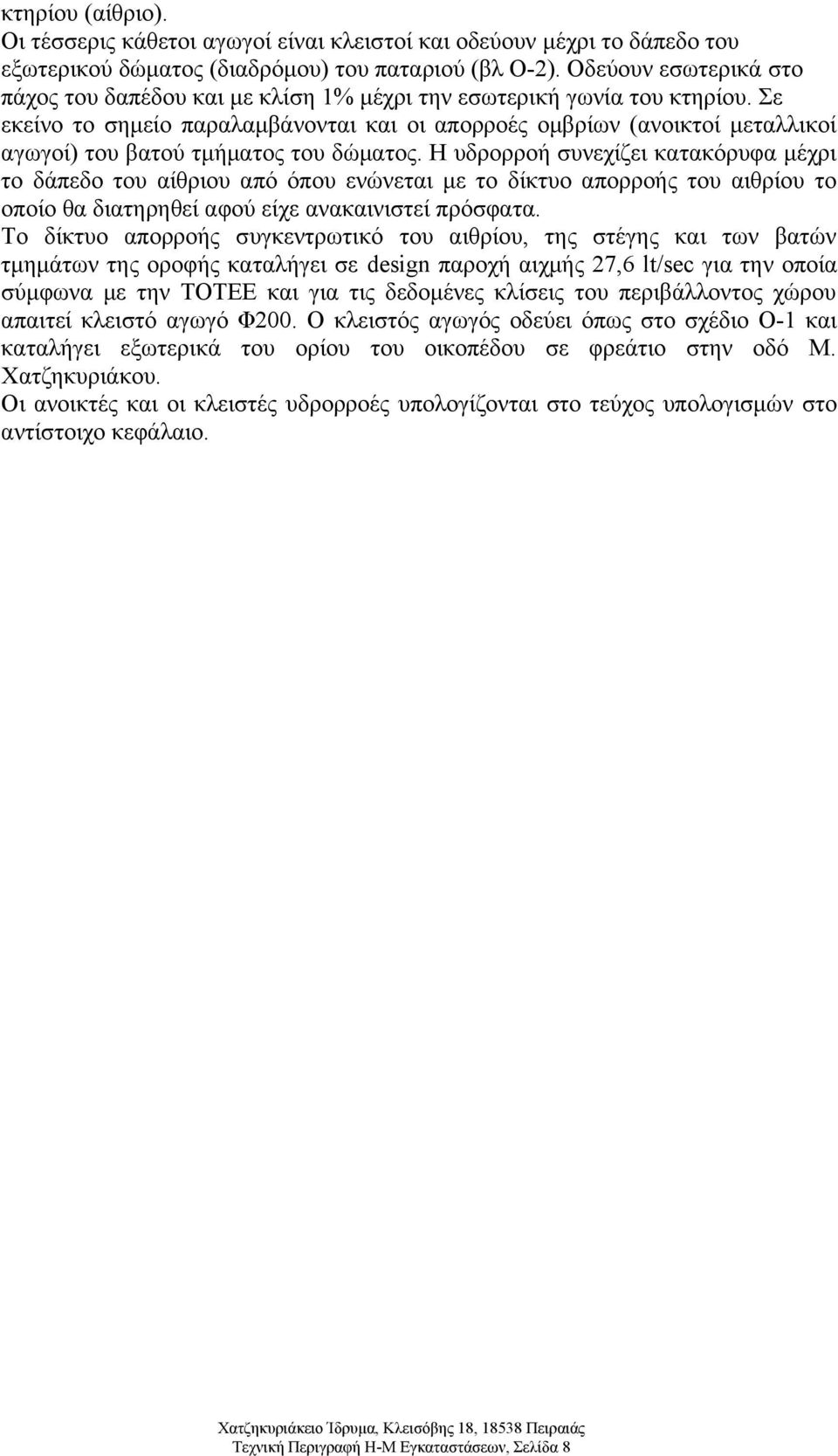 Σε εκείνο το σημείο παραλαμβάνονται και οι απορροές ομβρίων (ανοικτοί μεταλλικοί αγωγοί) του βατού τμήματος του δώματος.